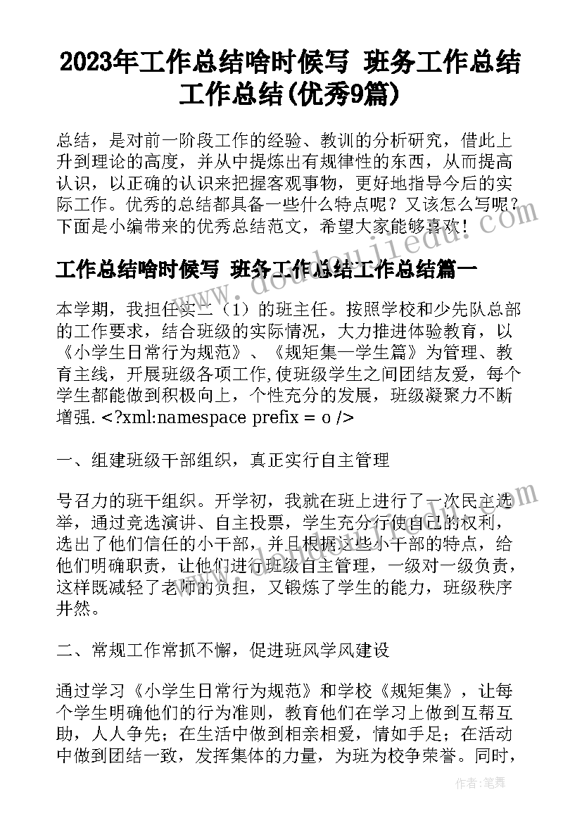 2023年工作总结啥时候写 班务工作总结工作总结(优秀9篇)