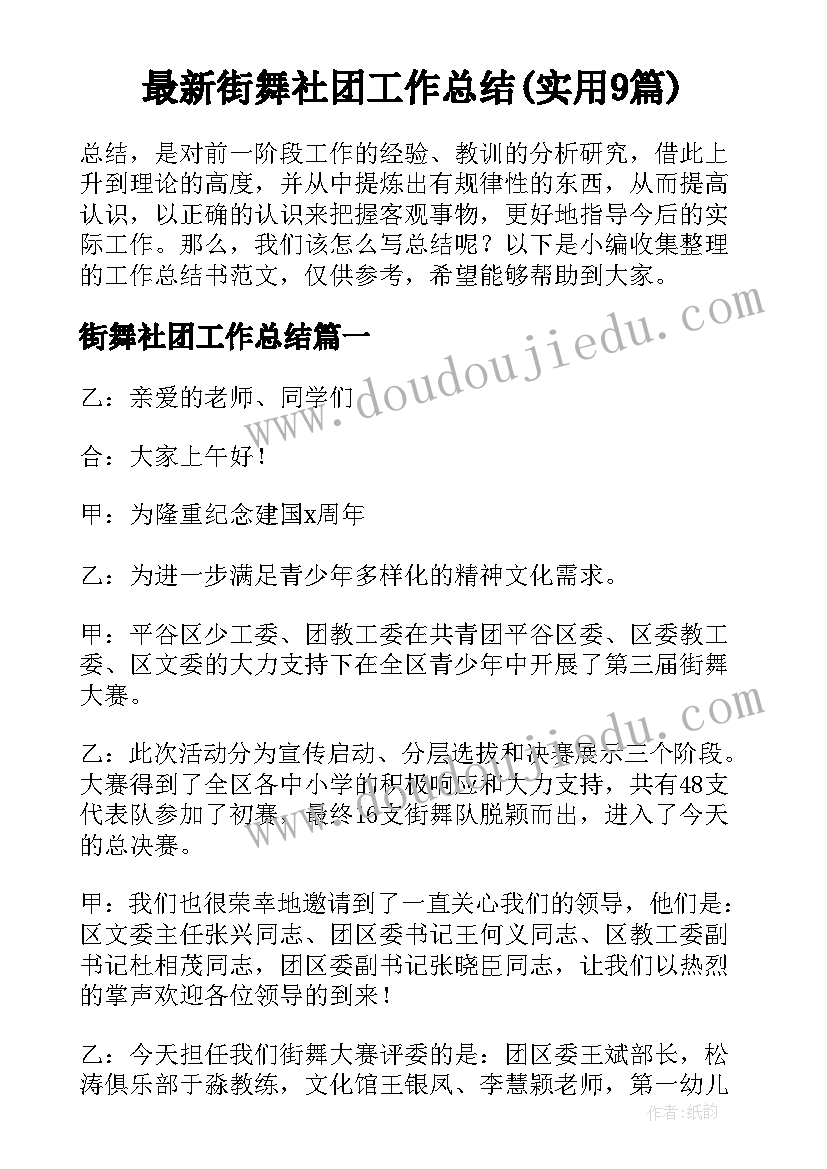 最新街舞社团工作总结(实用9篇)