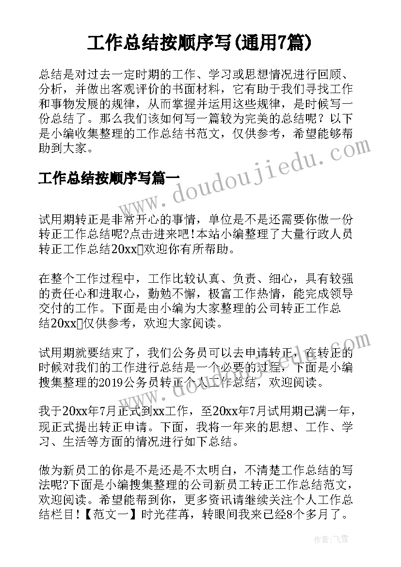 工作总结按顺序写(通用7篇)