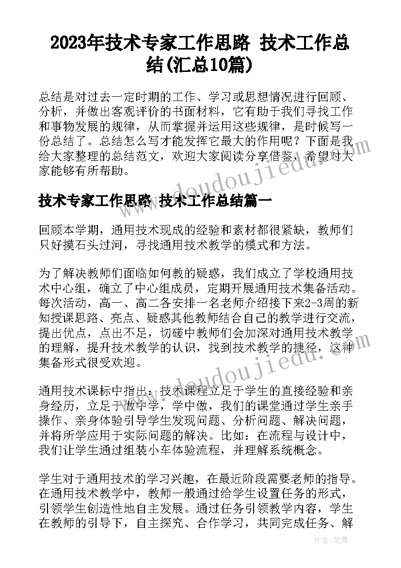 2023年技术专家工作思路 技术工作总结(汇总10篇)