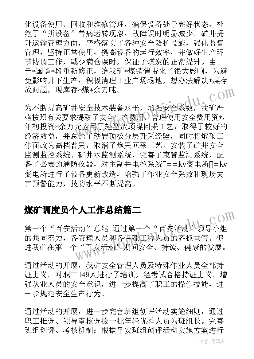 最新煤矿调度员个人工作总结(优秀5篇)