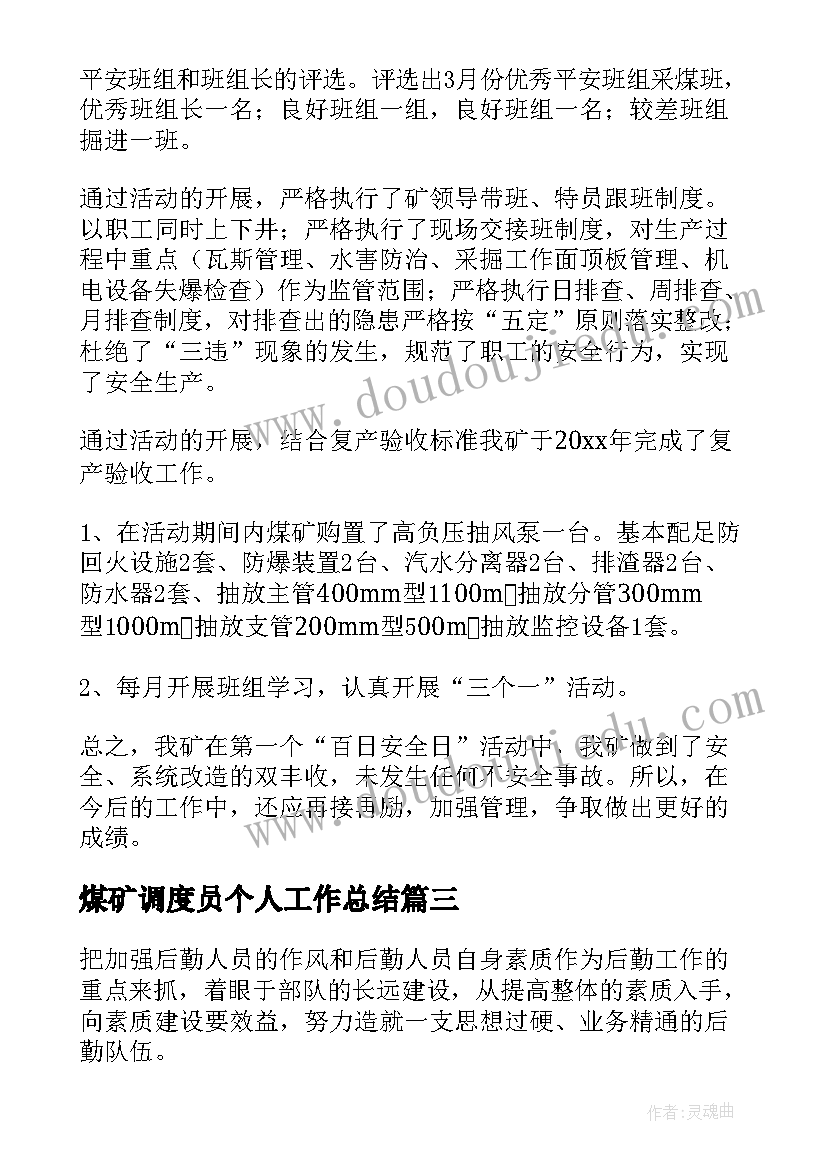 最新煤矿调度员个人工作总结(优秀5篇)