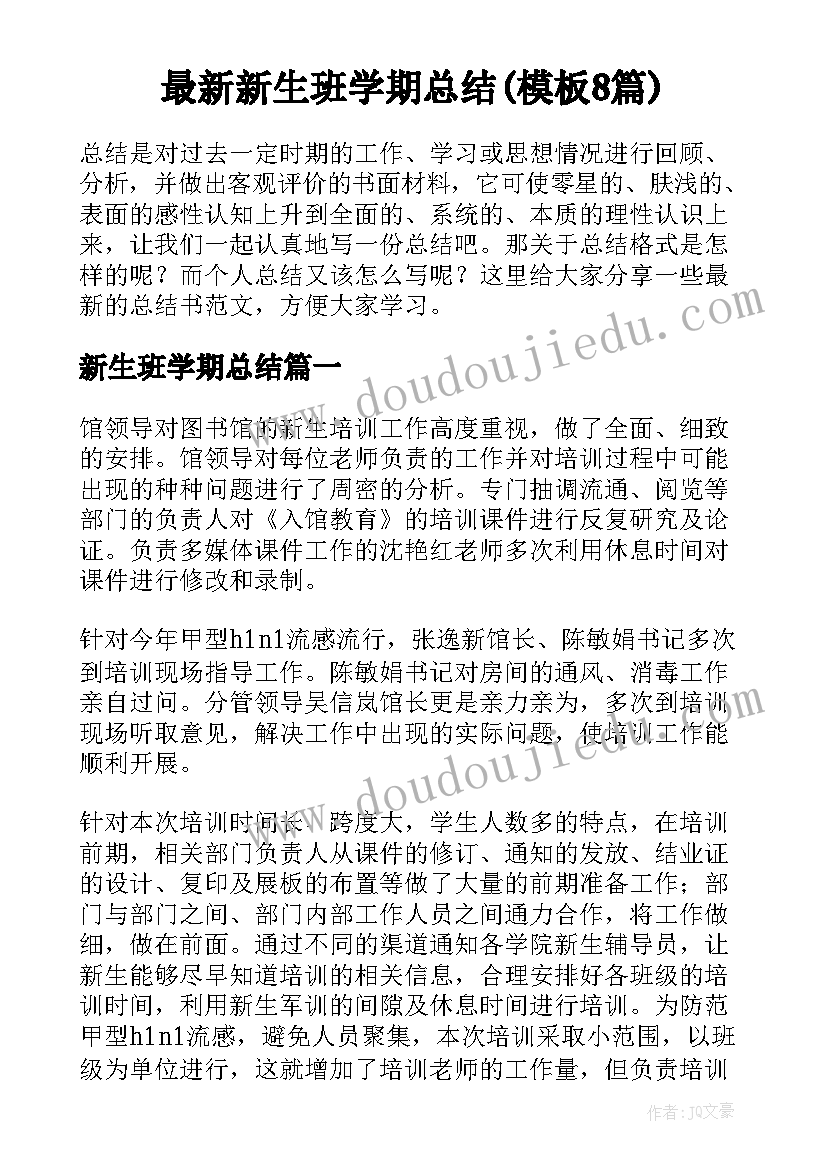 最新新生班学期总结(模板8篇)