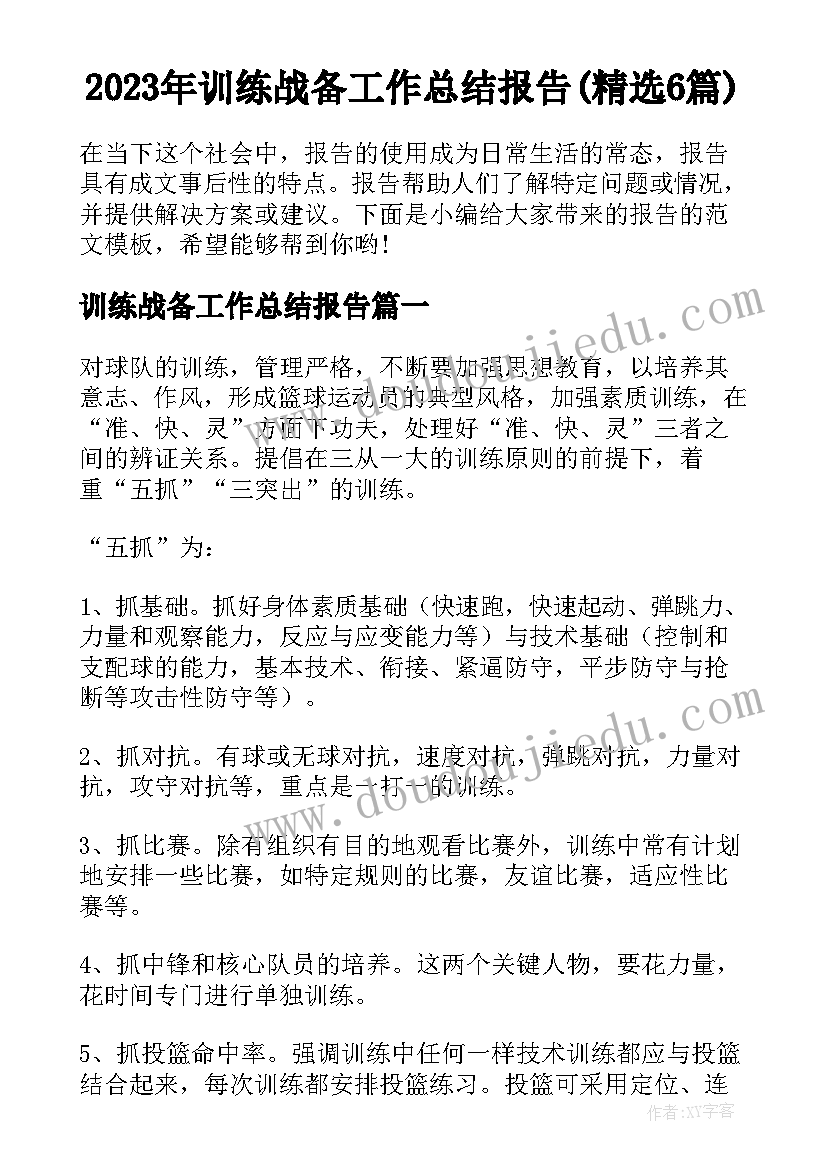 2023年训练战备工作总结报告(精选6篇)