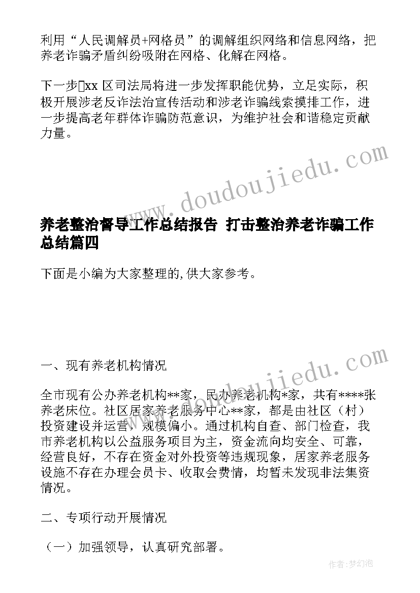 最新养老整治督导工作总结报告 打击整治养老诈骗工作总结(通用5篇)