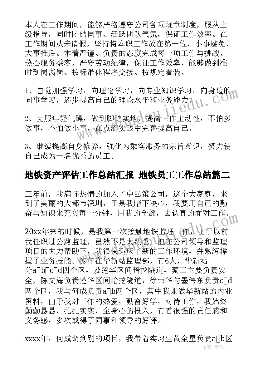 2023年地铁资产评估工作总结汇报 地铁员工工作总结(通用10篇)