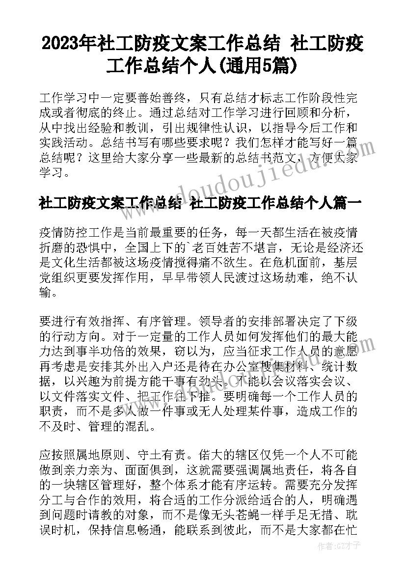 2023年社工防疫文案工作总结 社工防疫工作总结个人(通用5篇)