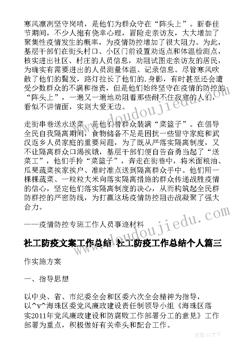 2023年社工防疫文案工作总结 社工防疫工作总结个人(通用5篇)