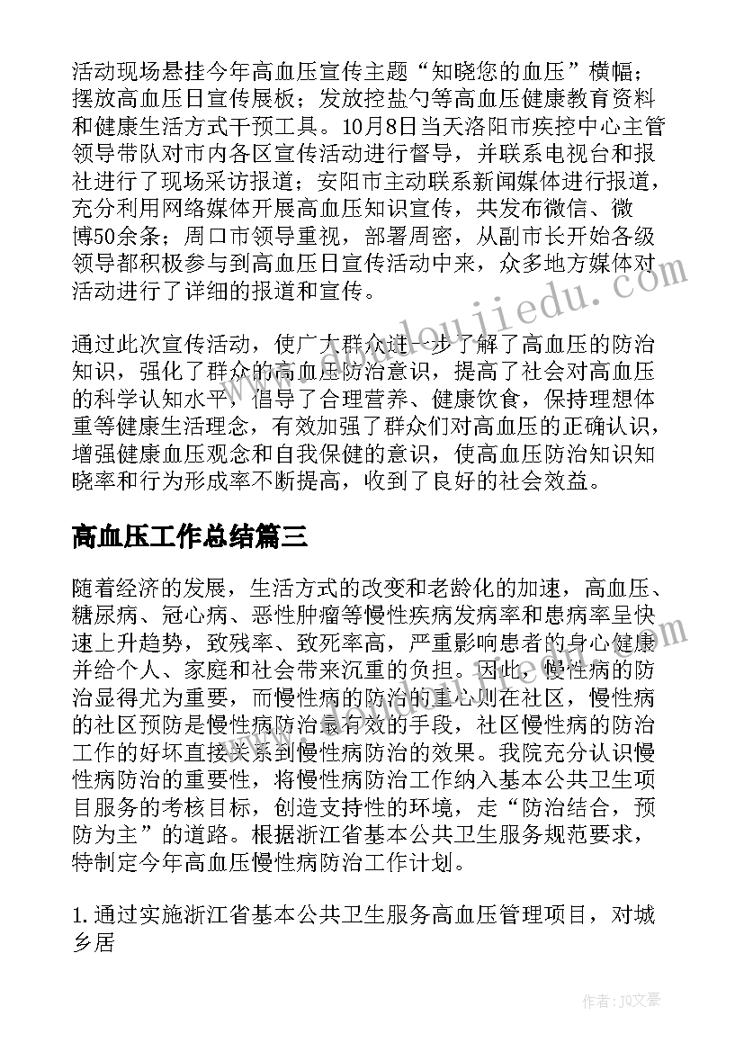 最新高血压工作总结(优秀9篇)