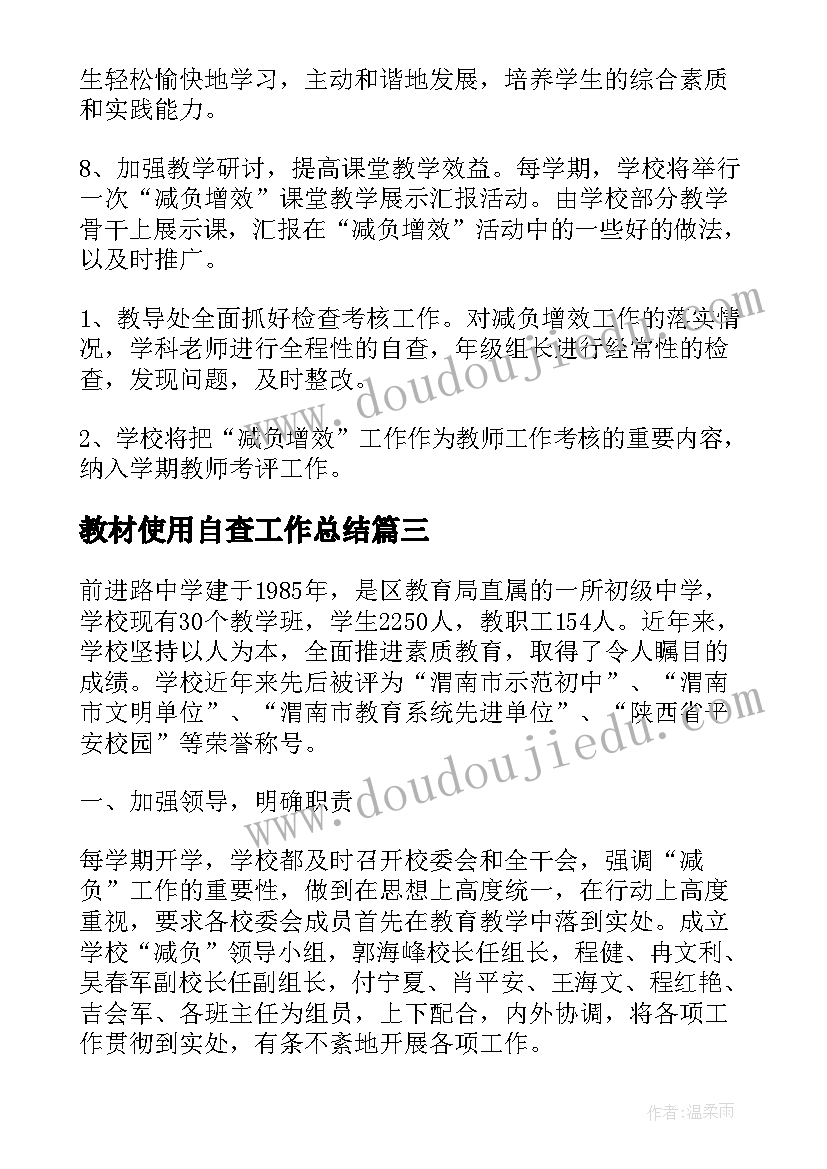 2023年教材使用自查工作总结(通用5篇)