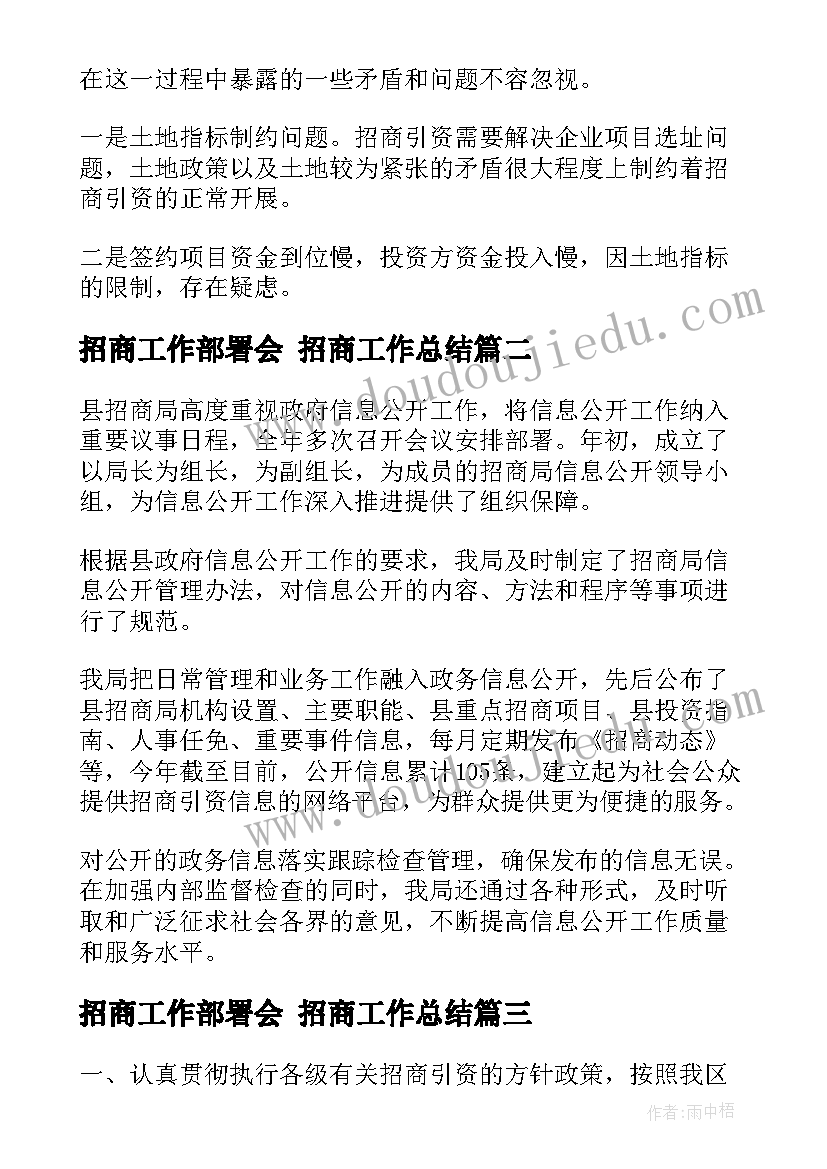 2023年招商工作部署会 招商工作总结(精选7篇)