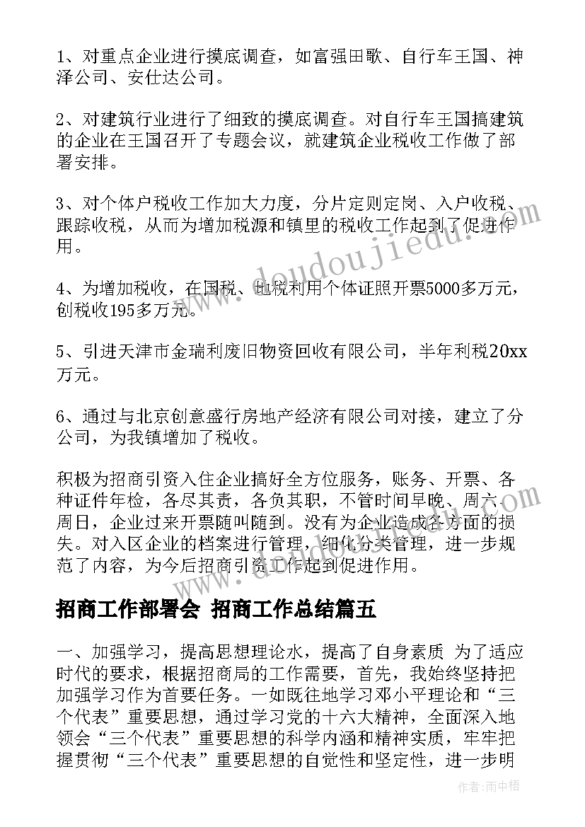 2023年招商工作部署会 招商工作总结(精选7篇)