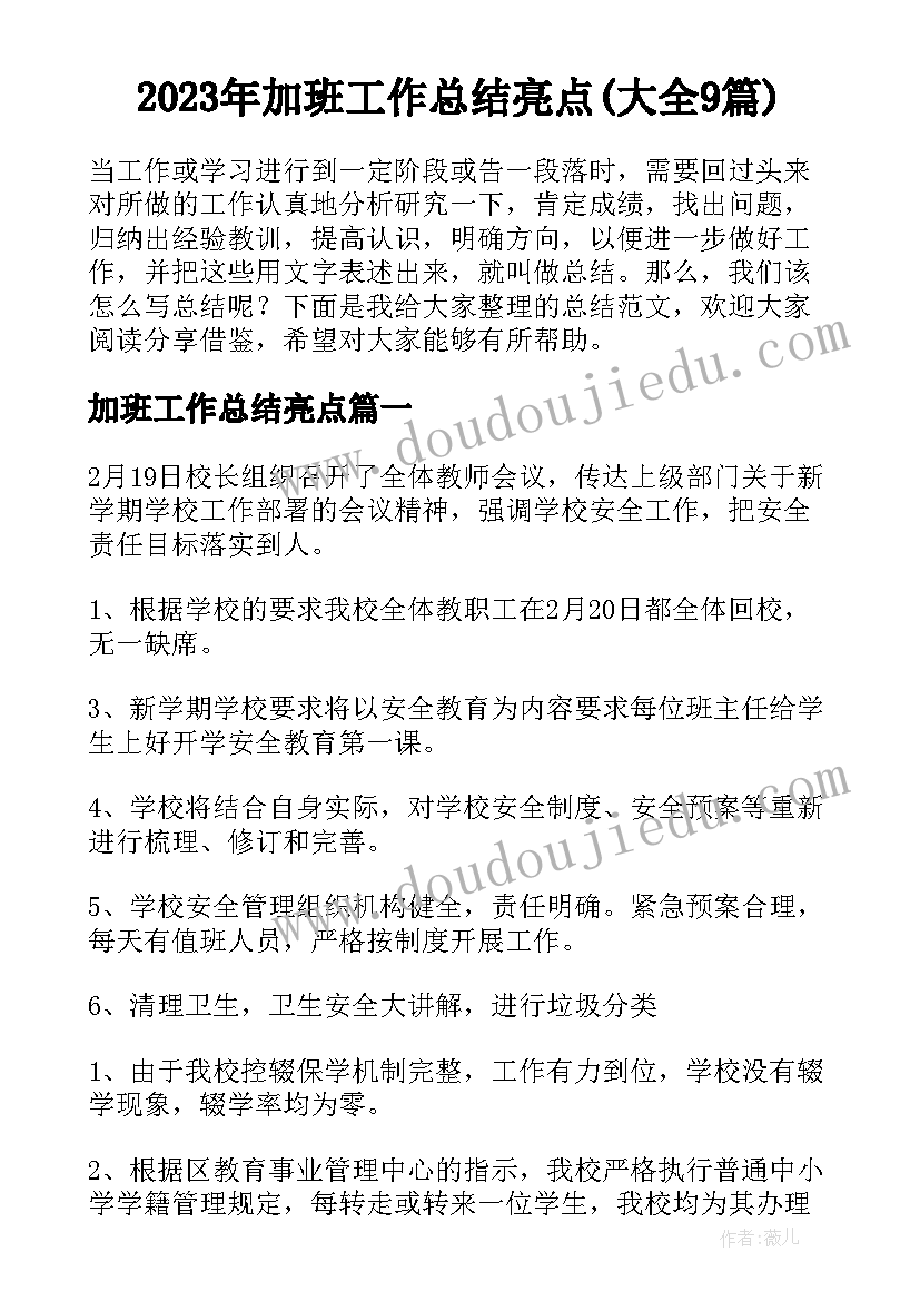 2023年加班工作总结亮点(大全9篇)