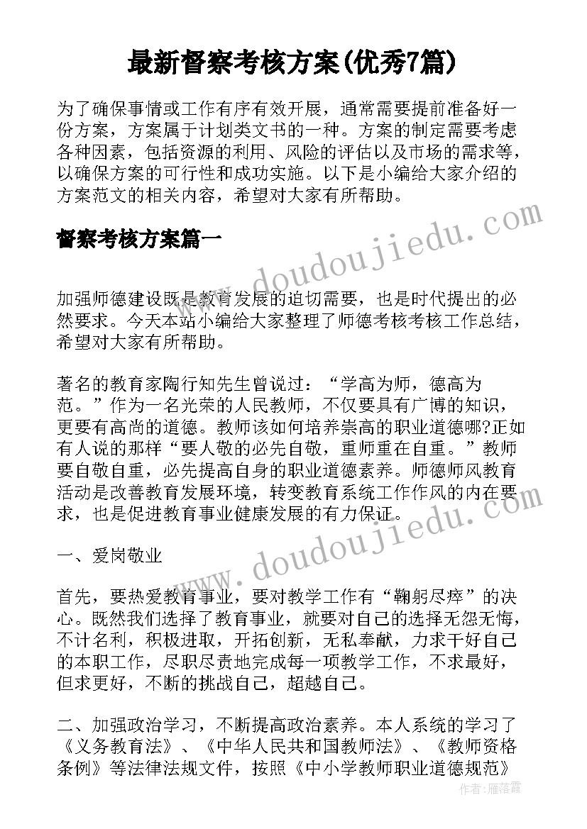 最新督察考核方案(优秀7篇)