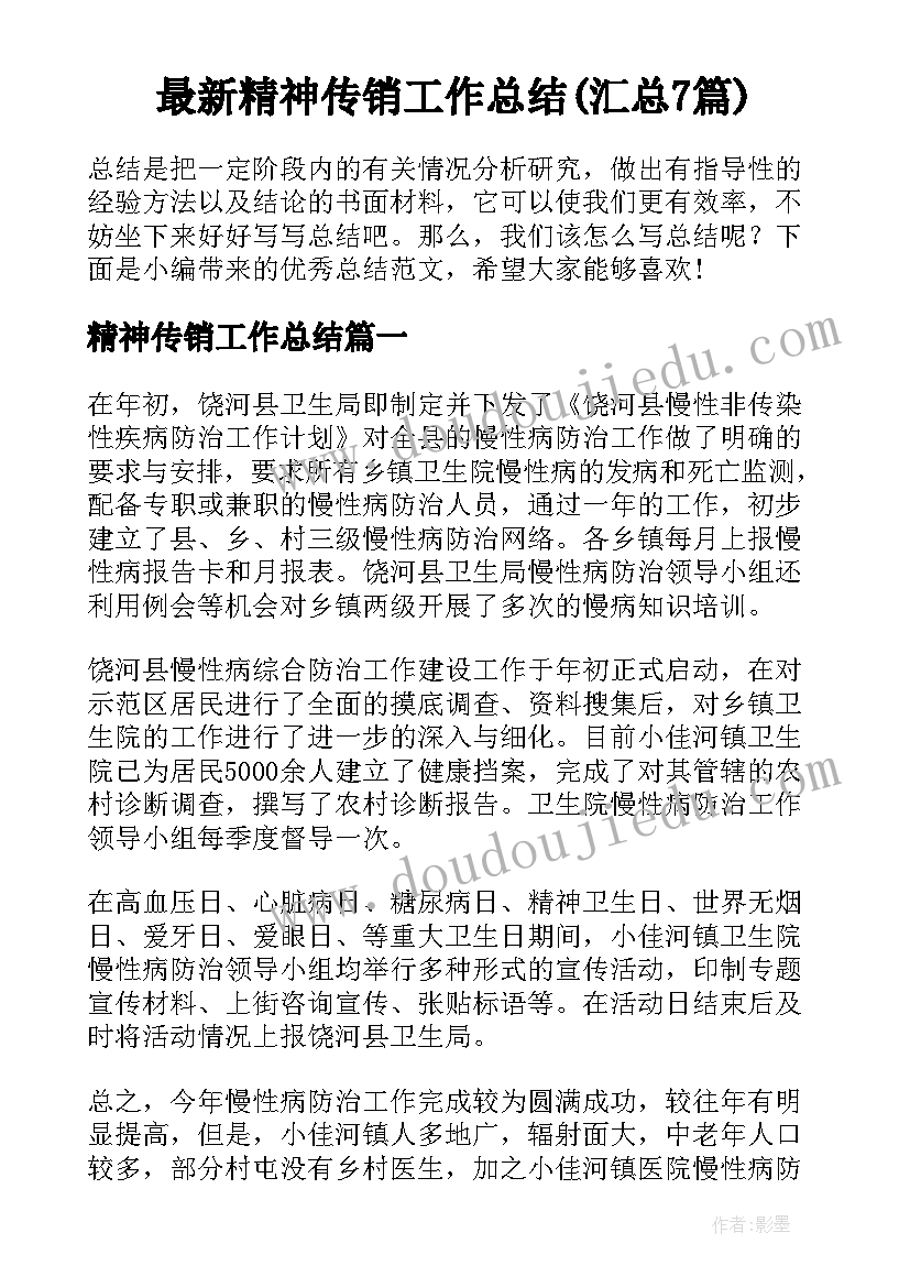 最新精神传销工作总结(汇总7篇)