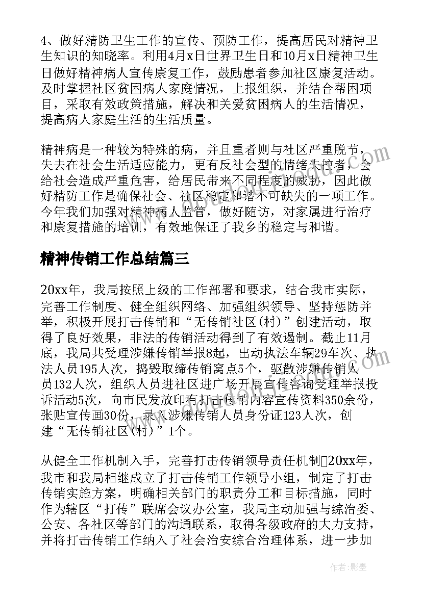 最新精神传销工作总结(汇总7篇)