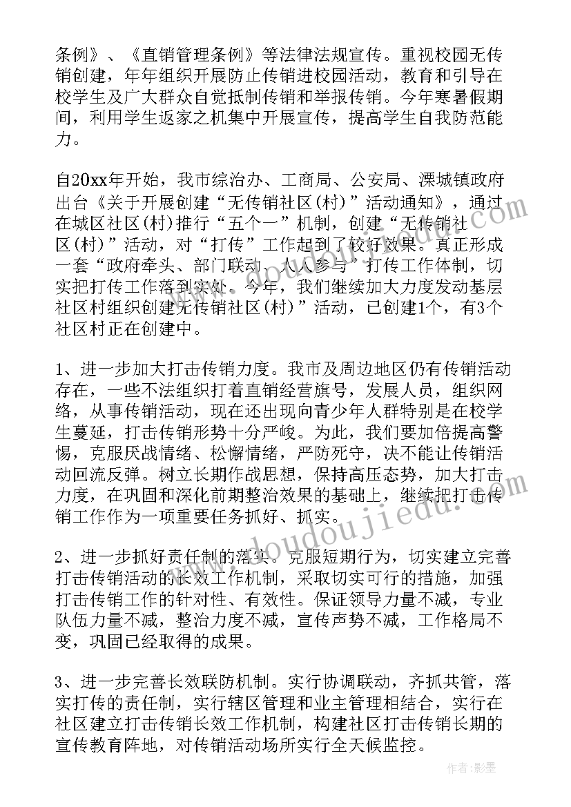 最新精神传销工作总结(汇总7篇)