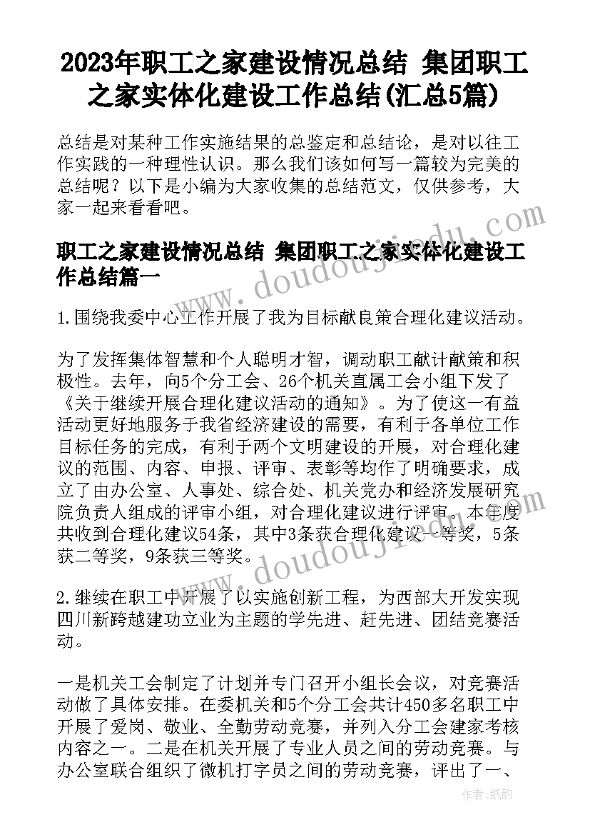 2023年职工之家建设情况总结 集团职工之家实体化建设工作总结(汇总5篇)