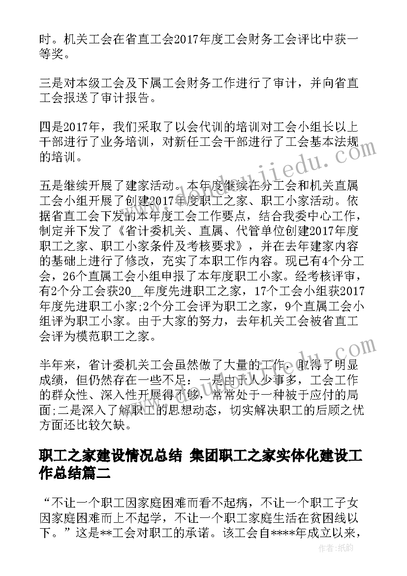 2023年职工之家建设情况总结 集团职工之家实体化建设工作总结(汇总5篇)