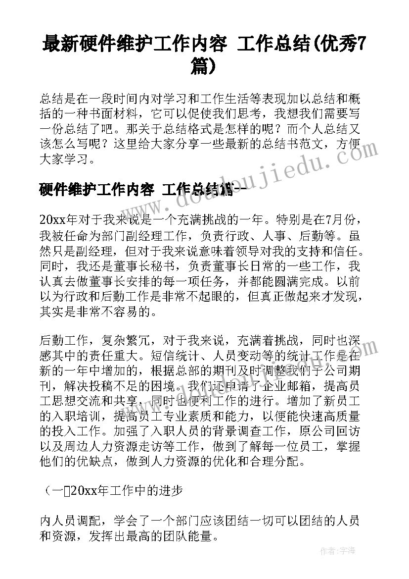 最新硬件维护工作内容 工作总结(优秀7篇)