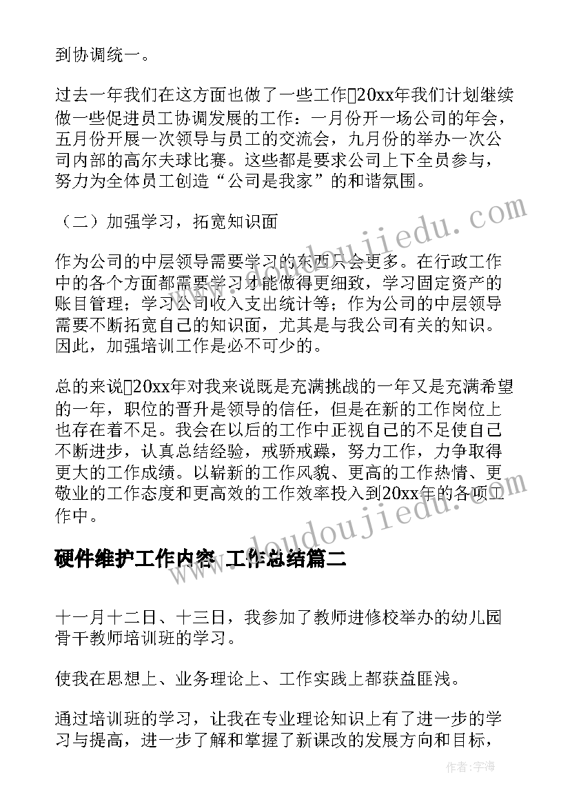 最新硬件维护工作内容 工作总结(优秀7篇)