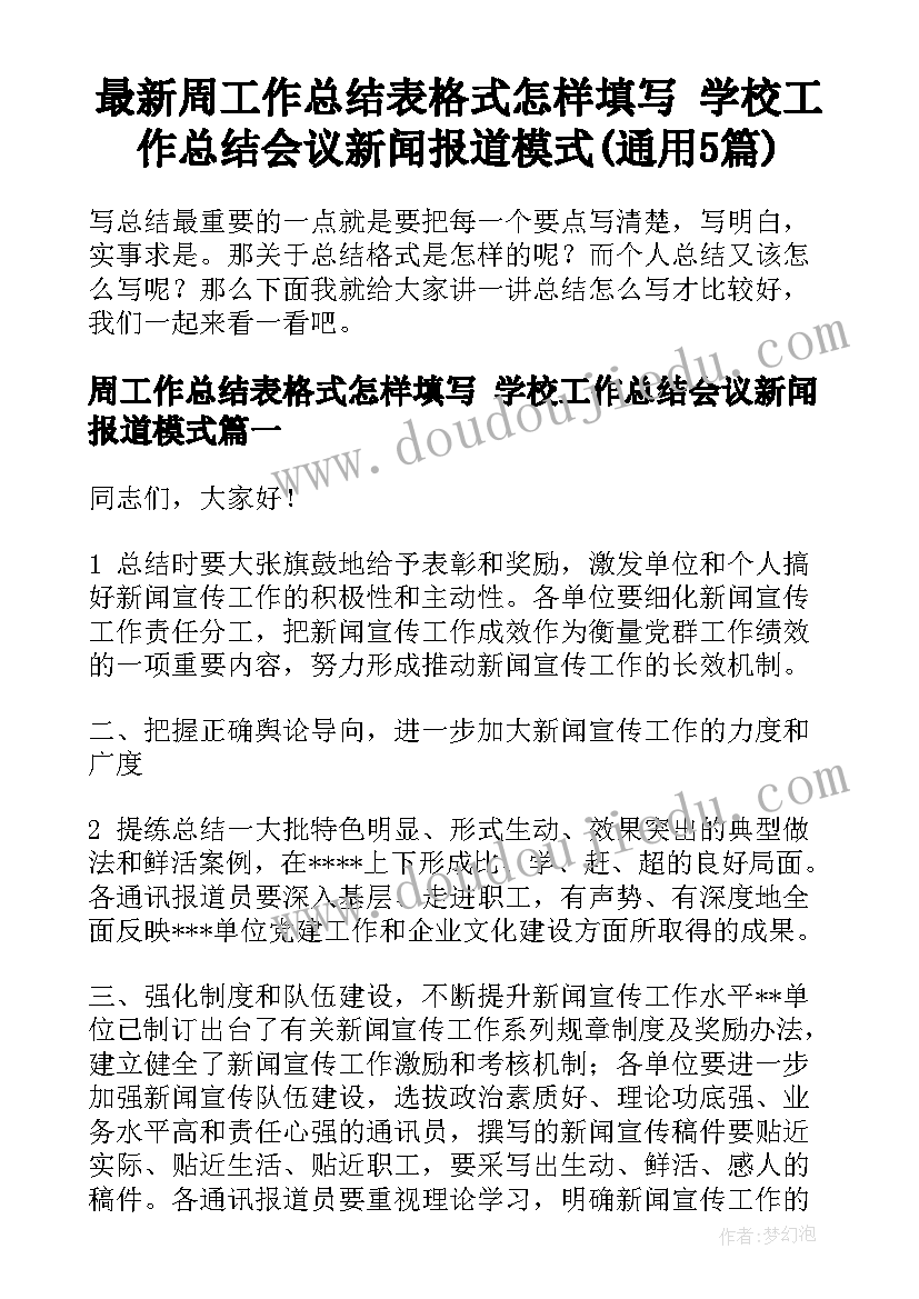 最新周工作总结表格式怎样填写 学校工作总结会议新闻报道模式(通用5篇)