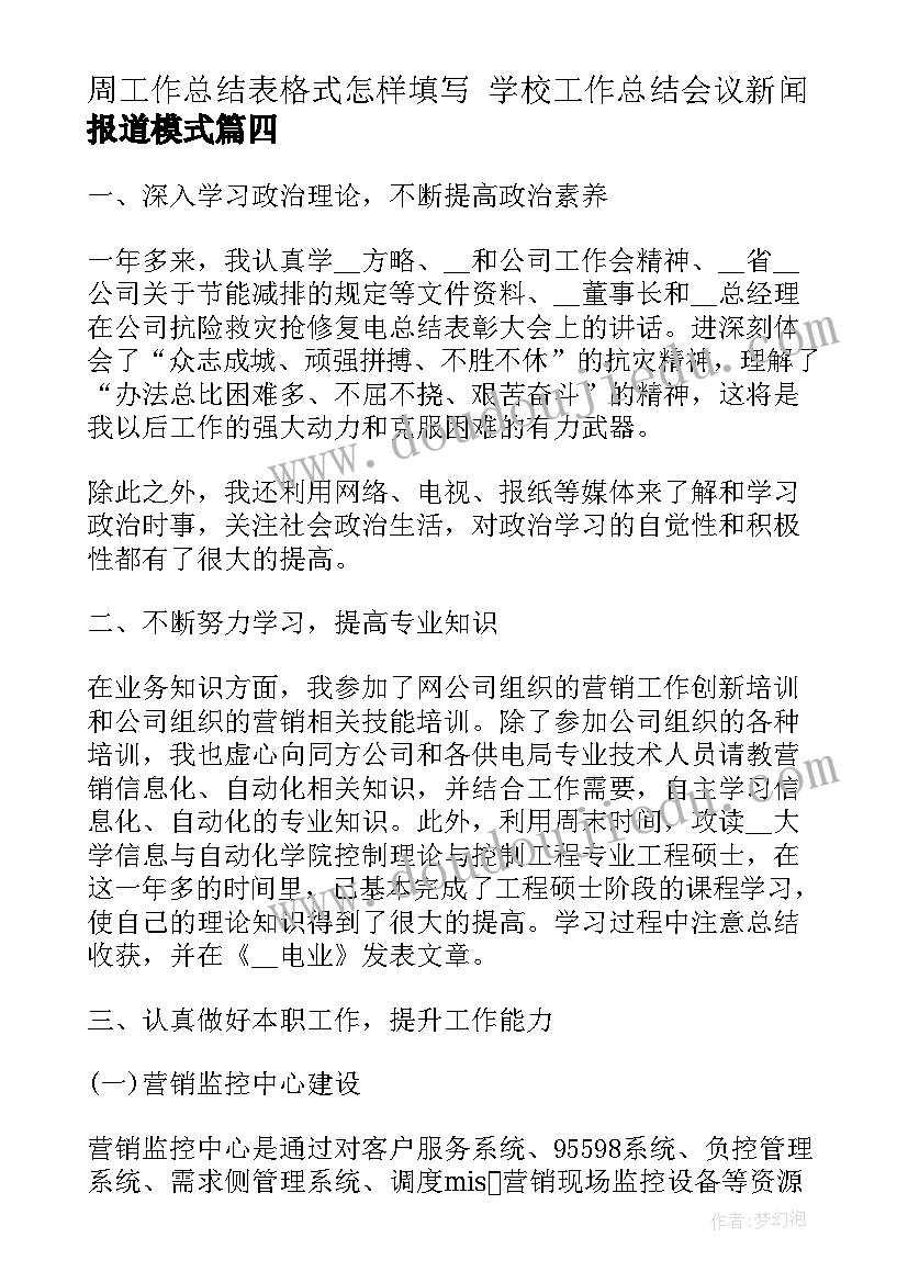 最新周工作总结表格式怎样填写 学校工作总结会议新闻报道模式(通用5篇)