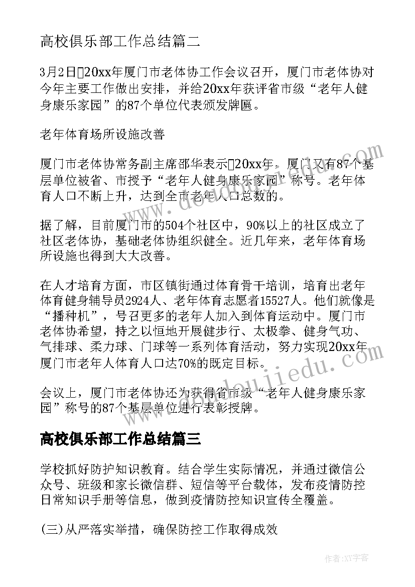 最新高校俱乐部工作总结(通用10篇)