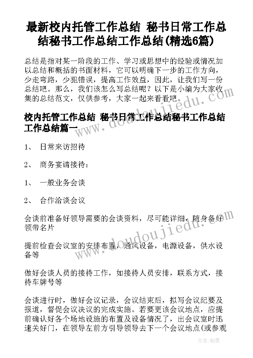 最新校内托管工作总结 秘书日常工作总结秘书工作总结工作总结(精选6篇)