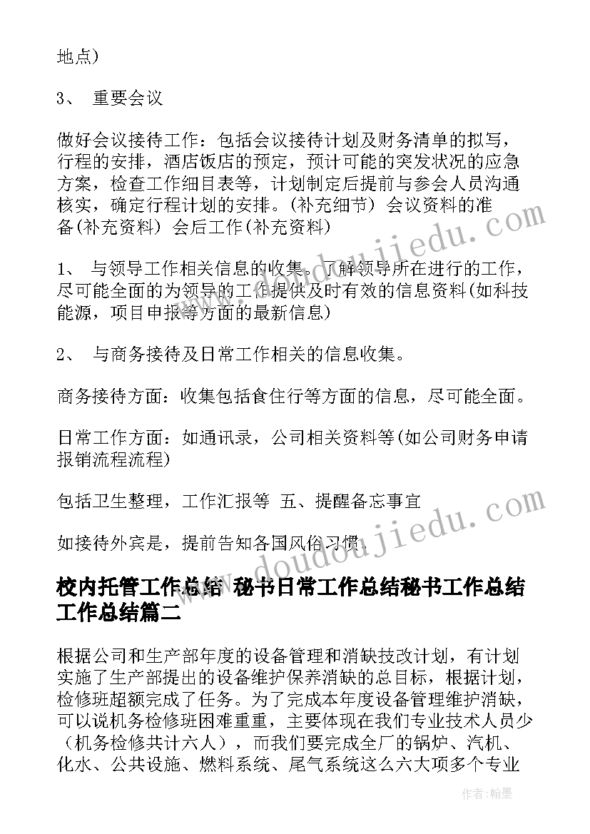 最新校内托管工作总结 秘书日常工作总结秘书工作总结工作总结(精选6篇)