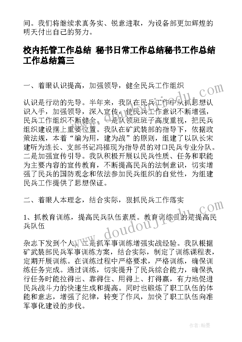 最新校内托管工作总结 秘书日常工作总结秘书工作总结工作总结(精选6篇)