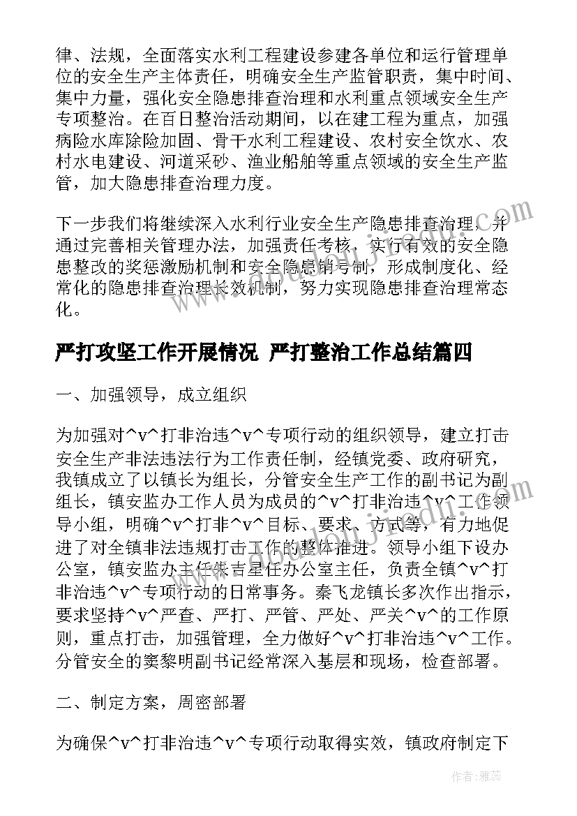 最新严打攻坚工作开展情况 严打整治工作总结(实用5篇)