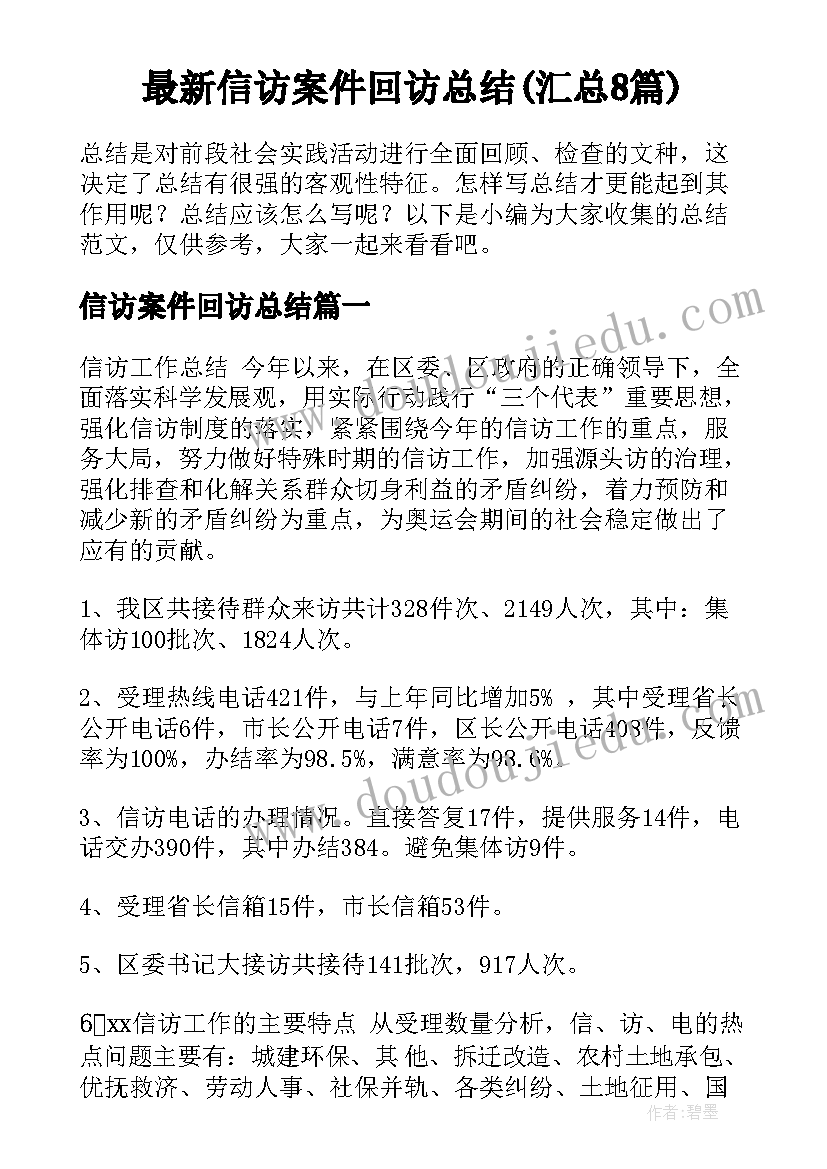 最新信访案件回访总结(汇总8篇)