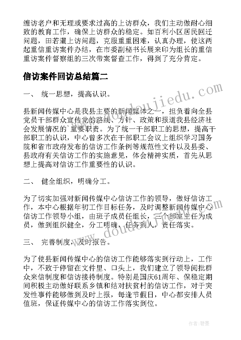 最新信访案件回访总结(汇总8篇)