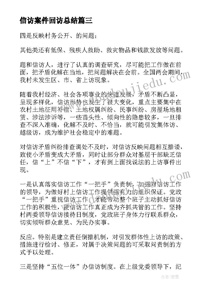 最新信访案件回访总结(汇总8篇)