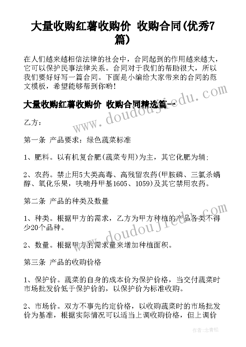 大量收购红薯收购价 收购合同(优秀7篇)