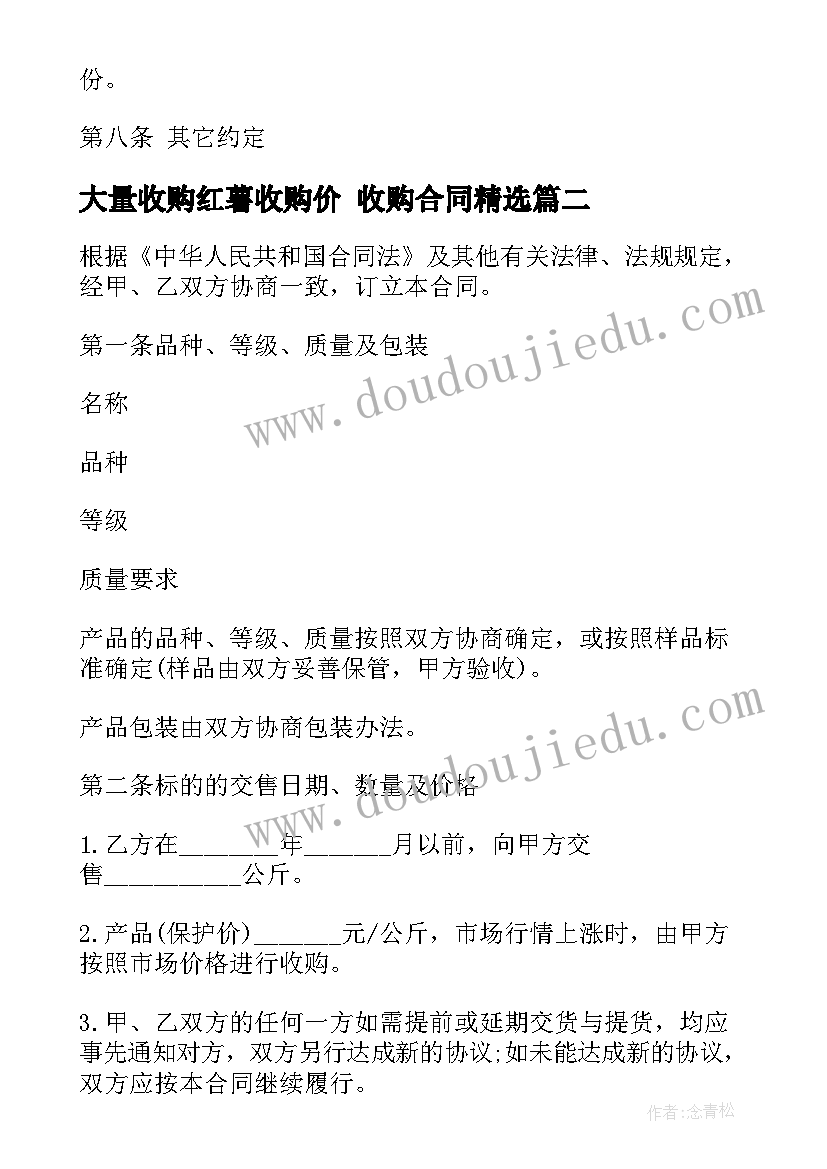 大量收购红薯收购价 收购合同(优秀7篇)