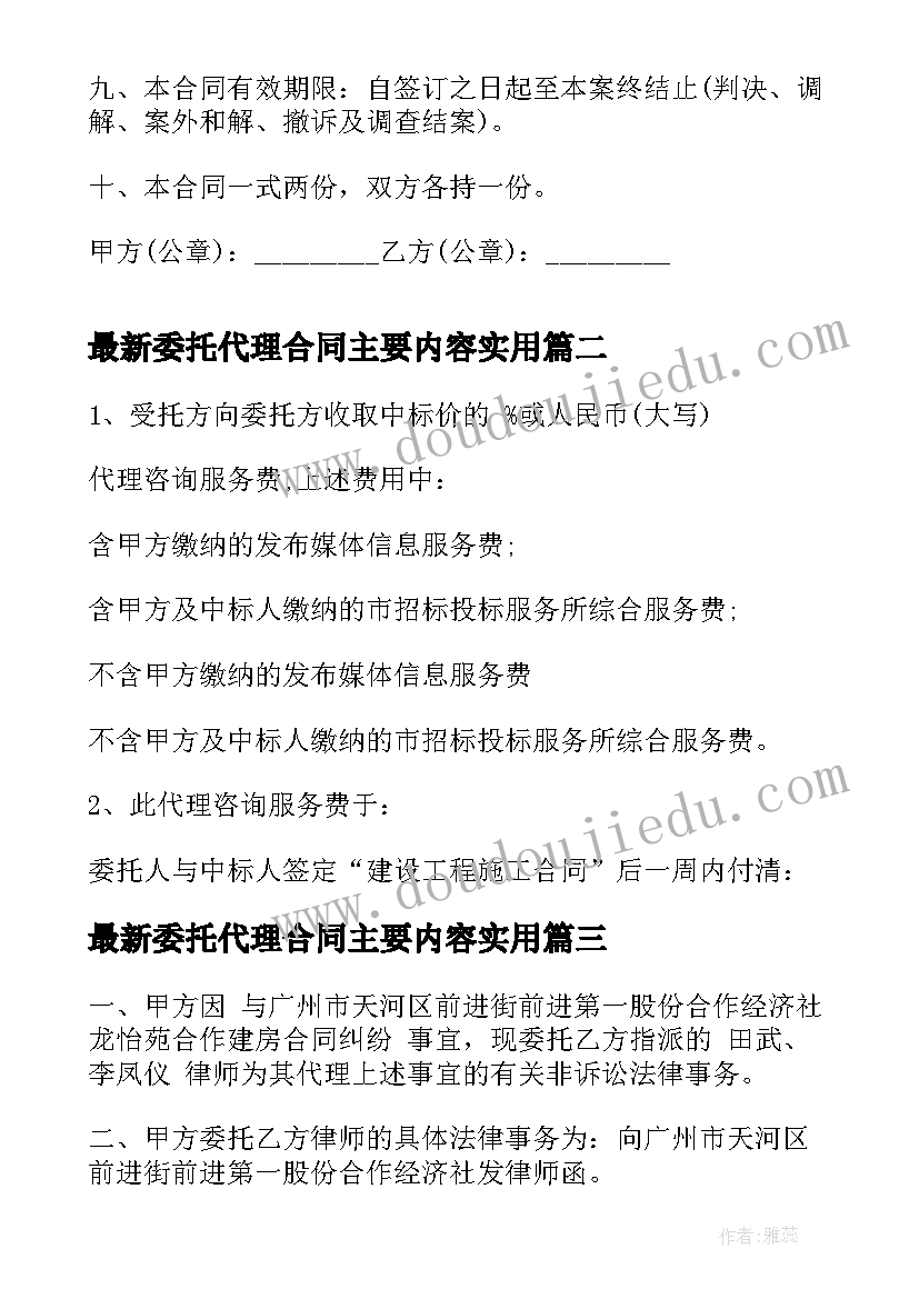 委托代理合同主要内容(精选10篇)