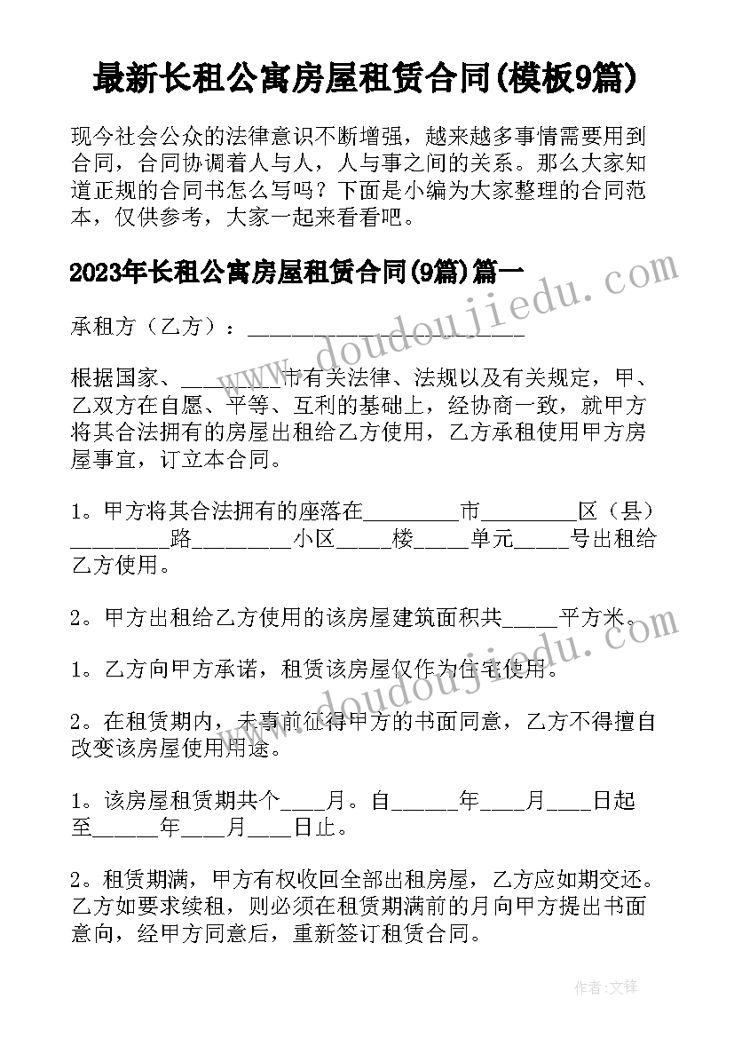 最新长租公寓房屋租赁合同(模板9篇)