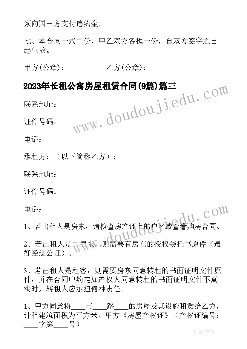 最新长租公寓房屋租赁合同(模板9篇)