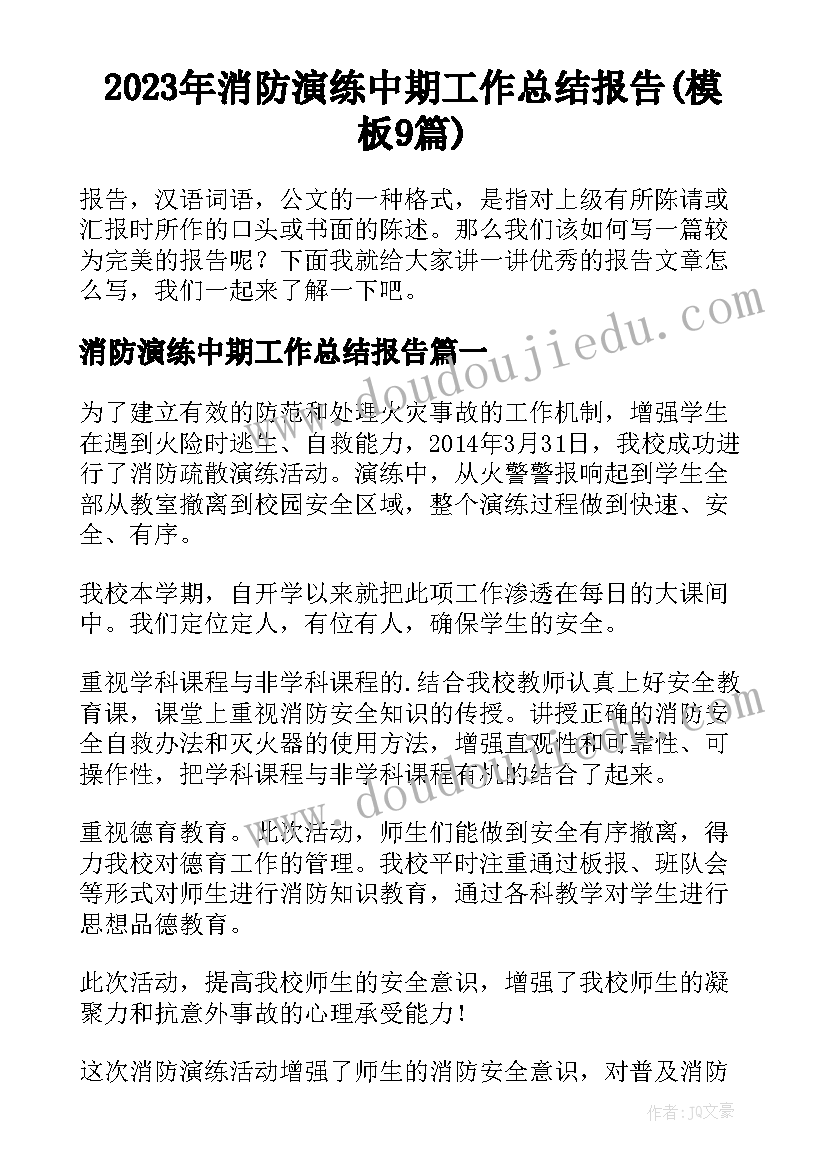 2023年消防演练中期工作总结报告(模板9篇)