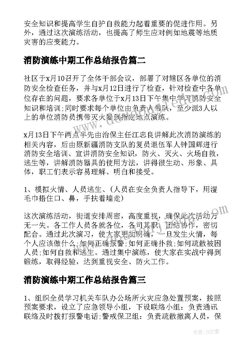 2023年消防演练中期工作总结报告(模板9篇)