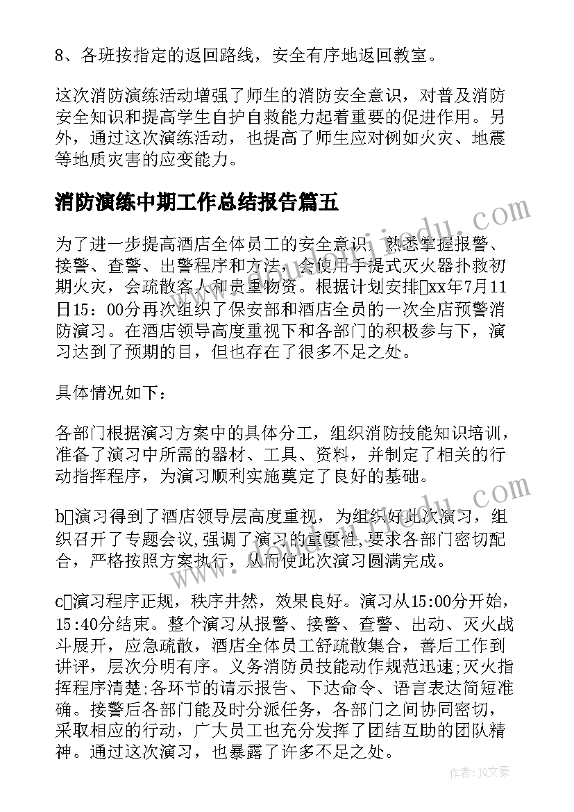 2023年消防演练中期工作总结报告(模板9篇)