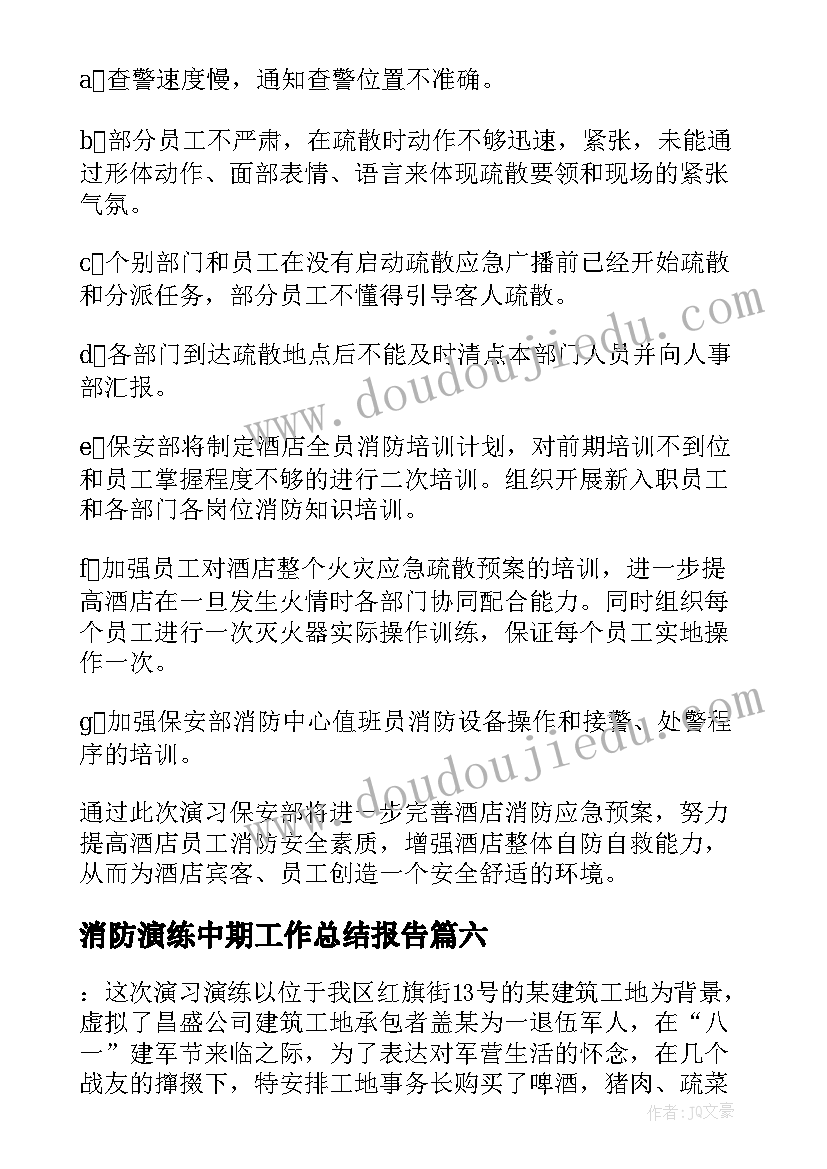 2023年消防演练中期工作总结报告(模板9篇)