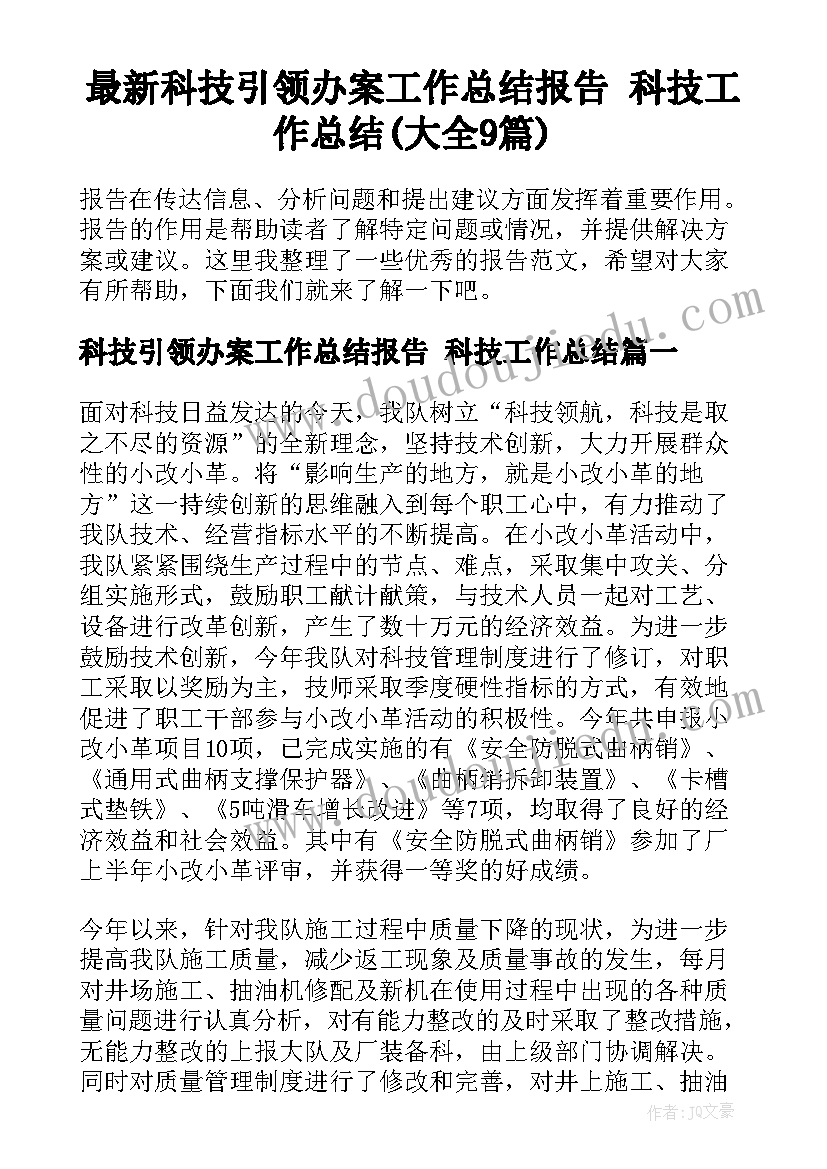 最新科技引领办案工作总结报告 科技工作总结(大全9篇)