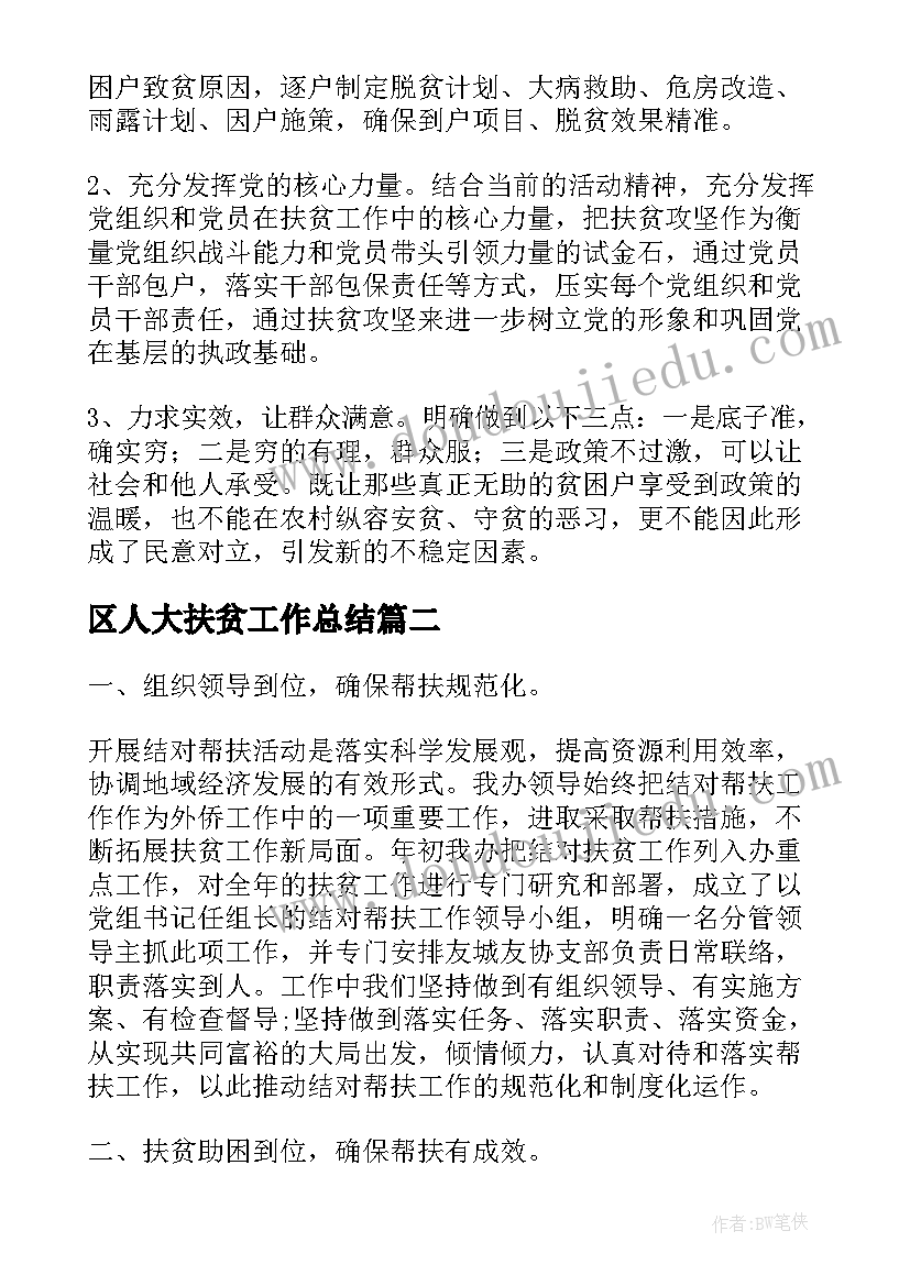 最新区人大扶贫工作总结(汇总7篇)