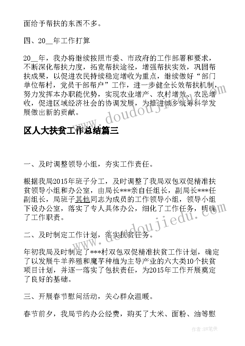 最新区人大扶贫工作总结(汇总7篇)