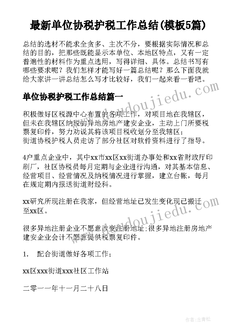 最新单位协税护税工作总结(模板5篇)