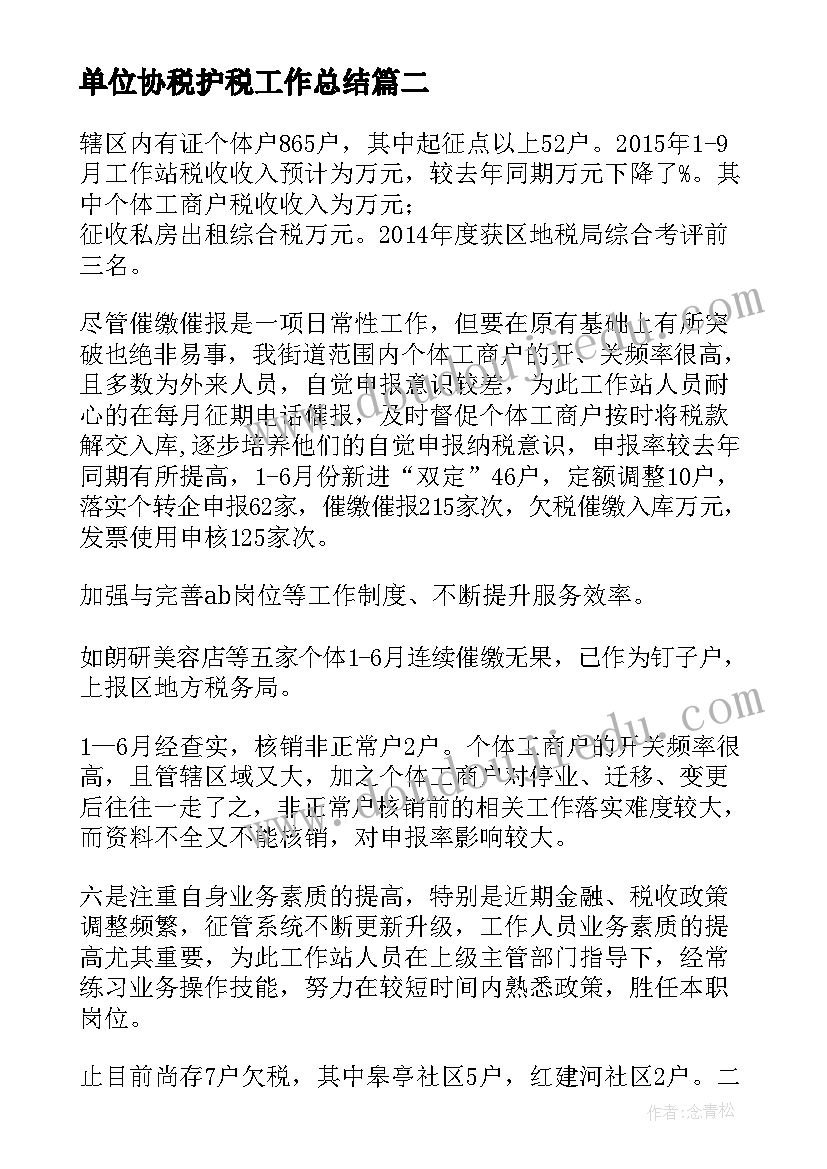 最新单位协税护税工作总结(模板5篇)