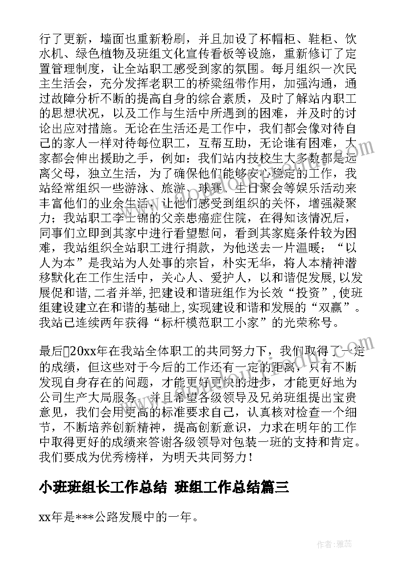 2023年小班班组长工作总结 班组工作总结(实用7篇)